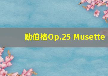 勋伯格Op.25 Musette